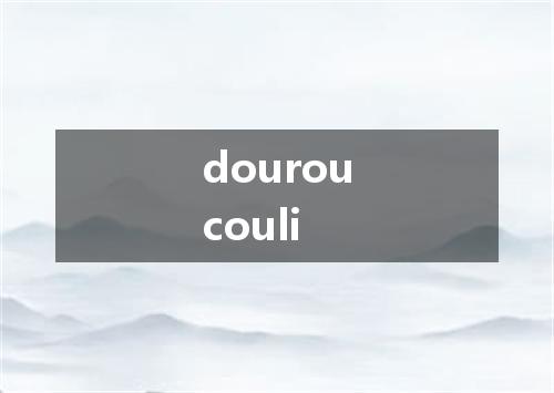 douroucouli是什么意思