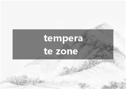 temperate zone是什么意思