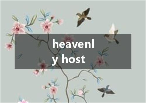 heavenly host是什么意思