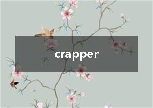 crapper是什么意思
