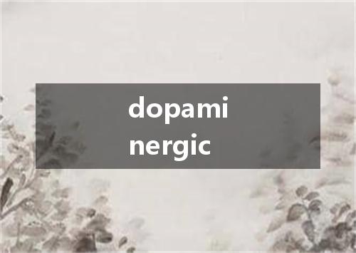 dopaminergic是什么意思