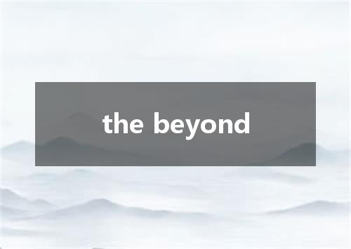 the beyond是什么意思