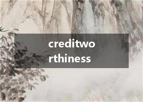 creditworthiness是什么意思