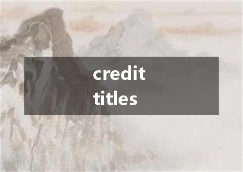 credit titles是什么意思