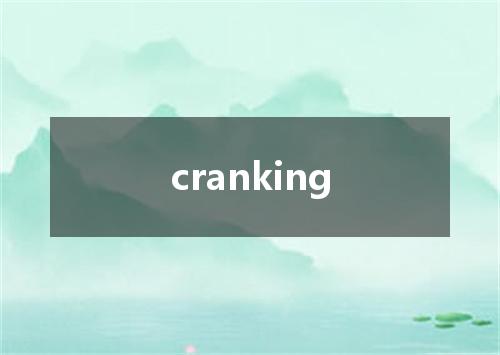 cranking是什么意思