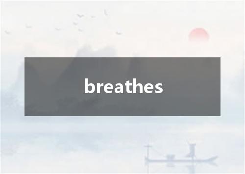 breathes是什么意思