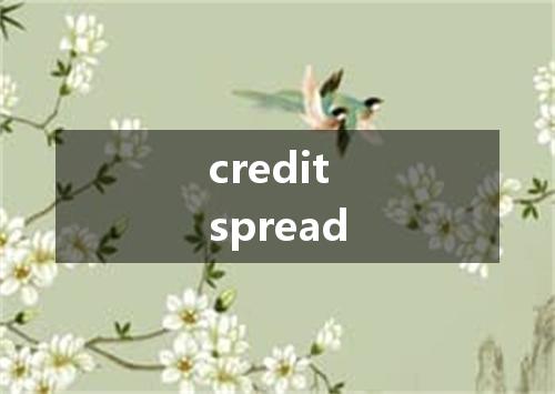 credit spread是什么意思