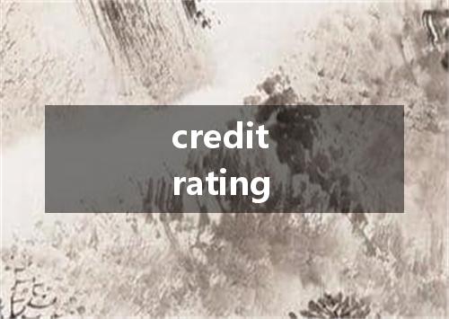 credit rating是什么意思