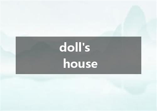 doll's house是什么意思