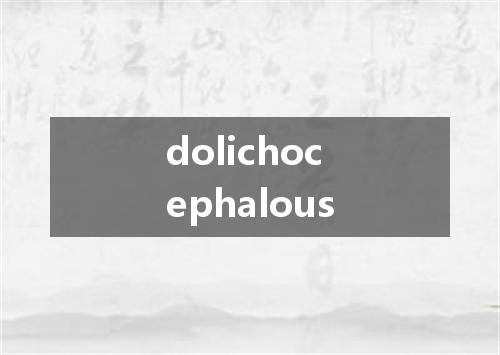 dolichocephalous是什么意思
