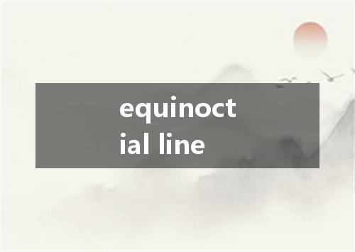 equinoctial line是什么意思