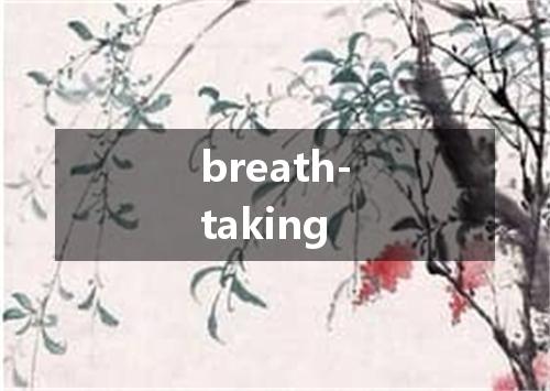 breath-taking是什么意思