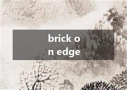 brick on edge是什么意思