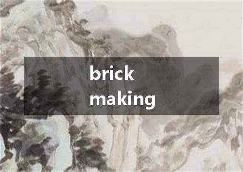 brick making是什么意思