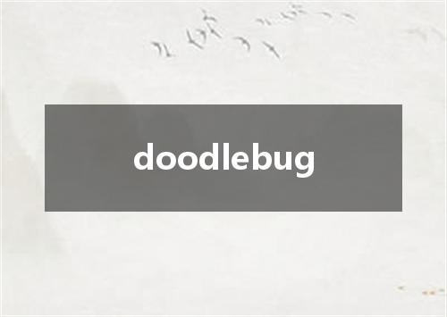 doodlebug是什么意思