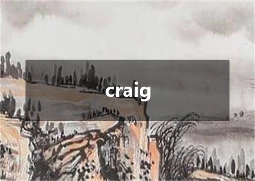 craig是什么意思
