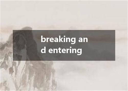 breaking and entering是什么意思