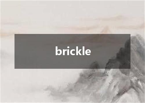 brickle是什么意思