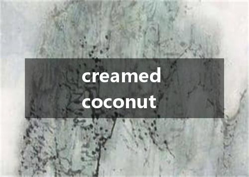 creamed coconut是什么意思