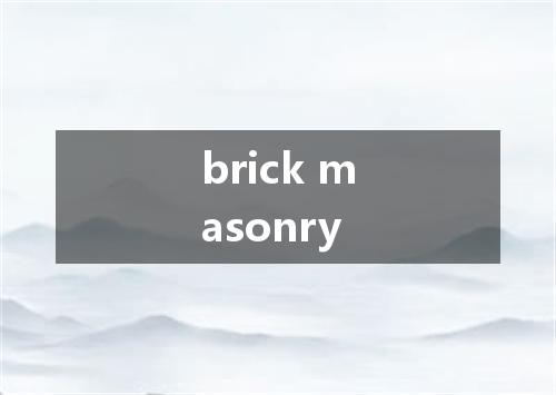 brick masonry是什么意思