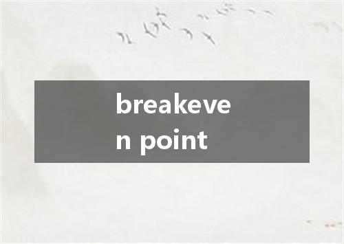 breakeven point是什么意思