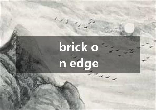brick on edge是什么意思