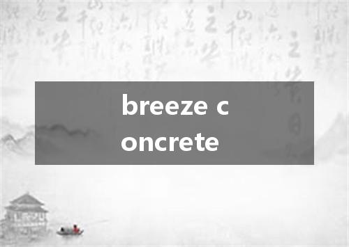 breeze concrete是什么意思