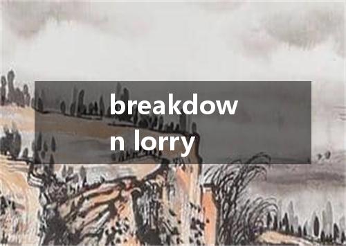 breakdown lorry是什么意思