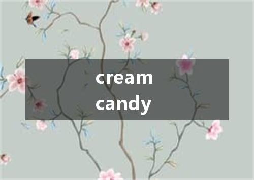 cream candy是什么意思