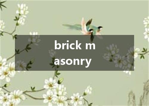 brick masonry是什么意思