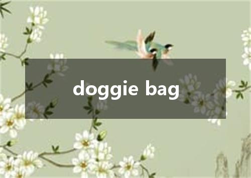 doggie bag是什么意思