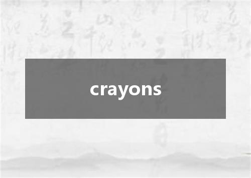 crayons是什么意思