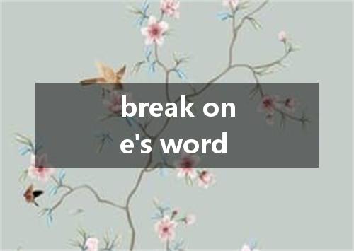 break one's word是什么意思