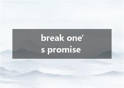 break one's promise是什么意思