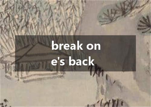 break one's back是什么意思