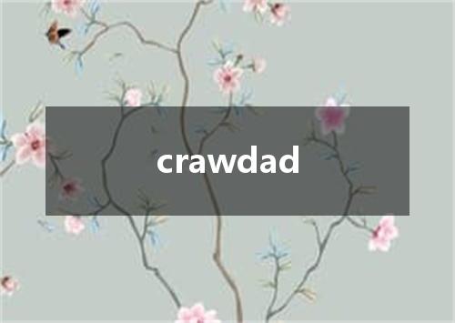 crawdad是什么意思