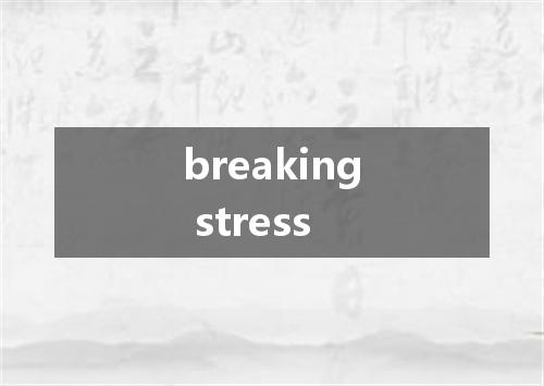 breaking stress是什么意思