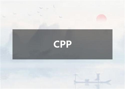 CPP是什么意思