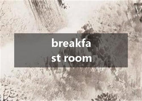breakfast room是什么意思