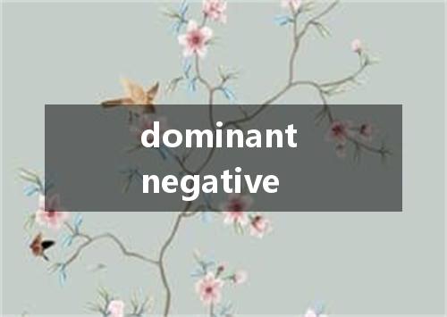 dominant negative是什么意思