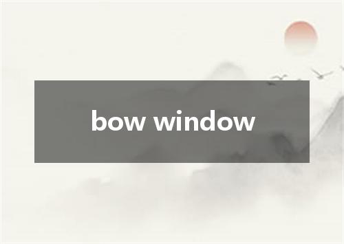 bow window是什么意思