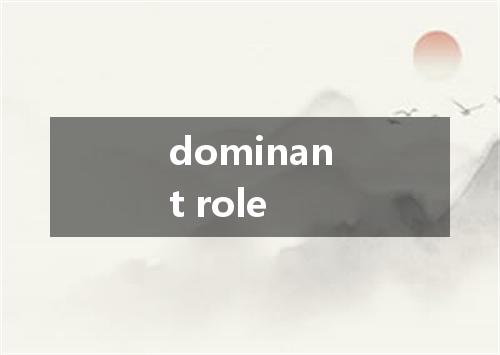 dominant role是什么意思