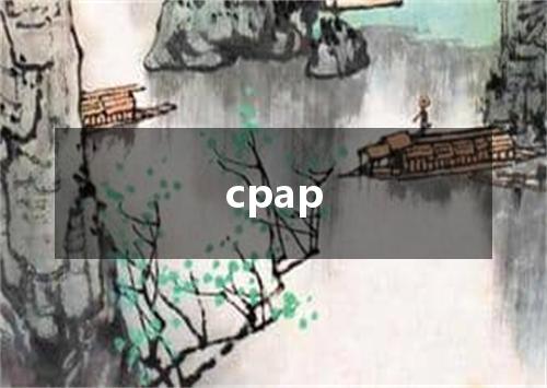 cpap是什么意思