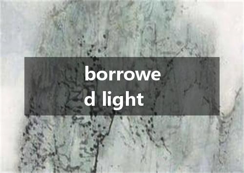 borrowed light是什么意思