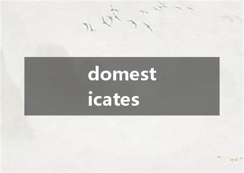 domesticates是什么意思