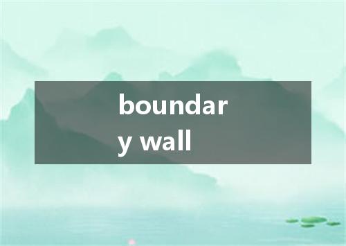 boundary wall是什么意思