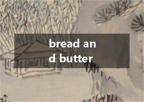 bread and butter是什么意思