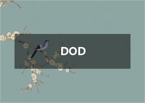 DOD是什么意思