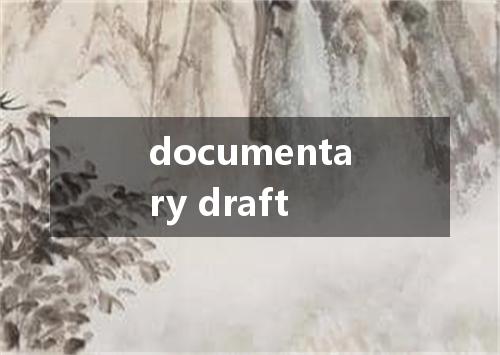 documentary draft是什么意思
