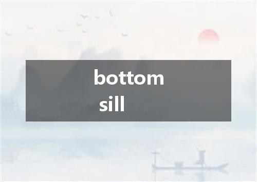 bottom sill是什么意思